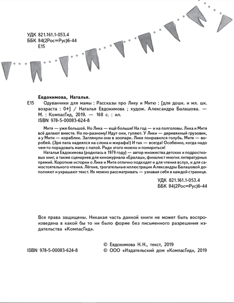 Изображение товара Художественная книга КомпасГид Одуванчики для мамы (Евдокимова Наталья 9785000836248)