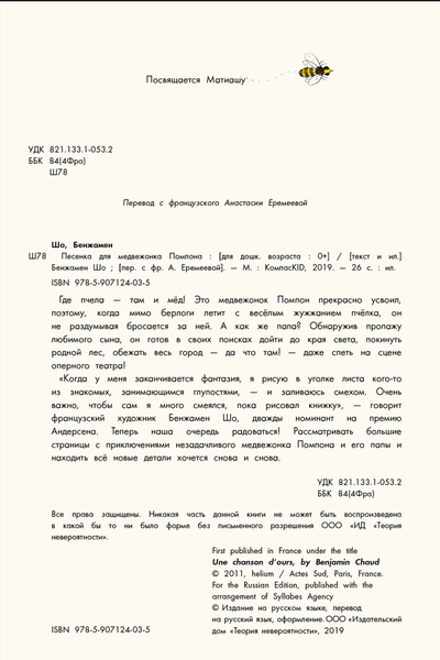 Изображение товара Художественная книга КомпасГид Песенка для медвежонка Помпона (Шо Бенжамен 9785907124035)