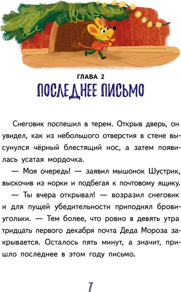 Изображение товара Художественная книга КомпасГид Подарок для Деда Мороза, или Похищение новогодней елки (Хворост Александра 9785000839607)
