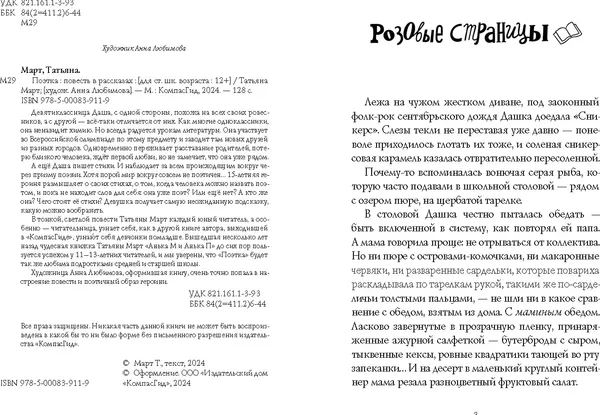 Изображение товара Художественная книга КомпасГид Поэтка (Март Татьяна 9785000839119)