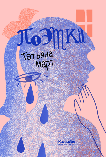 Изображение товара Художественная книга КомпасГид Поэтка (Март Татьяна 9785000839119)