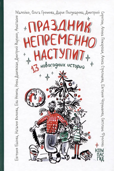 Изображение товара Художественная книга КомпасГид Праздник непременно наступит. 13 новогодних историй (9785000839676)