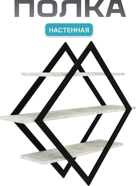Изображение товара Полка Макс Стайл ПнР-600-3 навесная (бетон)
