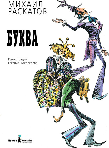 Изображение товара Художественная книга КомпасГид Пропавшая буква (Раскатов М. 9785000839591)
