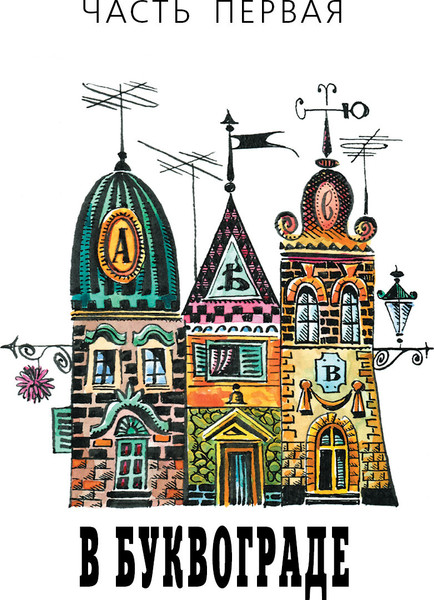 Изображение товара Художественная книга КомпасГид Пропавшая буква (Раскатов М. 9785000839591)