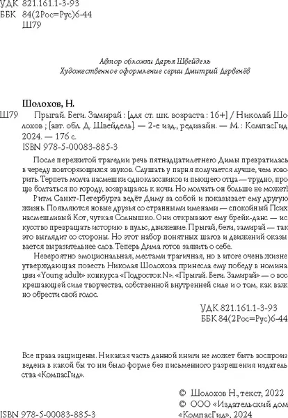 Изображение товара Художественная книга КомпасГид Прыгай. Беги. Замирай (Шолохов Николай 9785000838853)