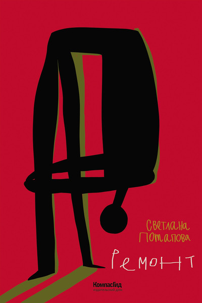 Изображение товара Художественная книга КомпасГид Ремонт (Потапова Светлана 9785000834961)