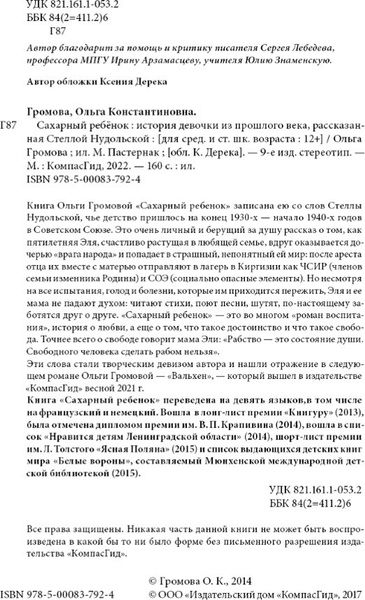 Изображение товара Художественная книга КомпасГид Сахарный ребенок (Громова Ольга 9785000839393)