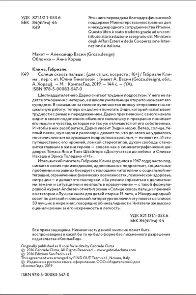 Изображение товара Художественная книга КомпасГид Солнце сквозь пальцы (Клима Габриэле 9785000835470)