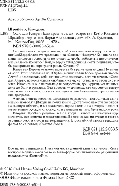 Изображение товара Художественная книга КомпасГид Соло для Клары (Шрайбер Клаудия 9785000836514)