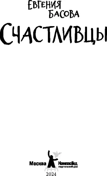 Изображение товара Художественная книга КомпасГид Счастливцы (Басова Евгения 9785000839157)