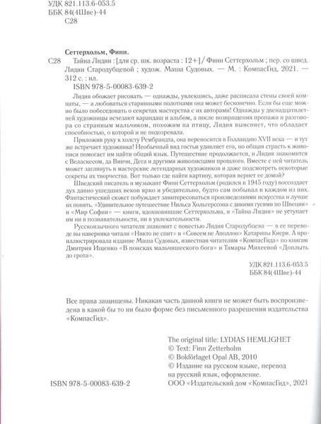 Изображение товара Художественная книга КомпасГид Тайна Лидии (Сеттерхольм Ф. 9785000836392)