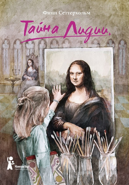 Изображение товара Художественная книга КомпасГид Тайна Лидии (Сеттерхольм Ф. 9785000836392)