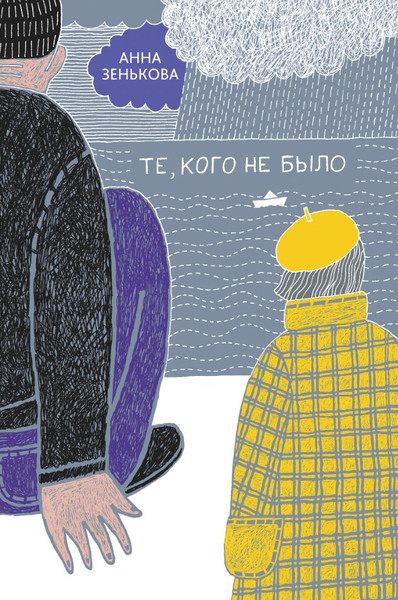 Изображение товара Художественная книга КомпасГид Те, кого не было (Зенькова Анна 9785000838426)