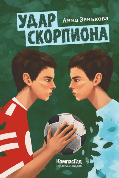 Изображение товара Художественная книга КомпасГид Удар Скорпиона (Зенькова Анна 9785000837436)