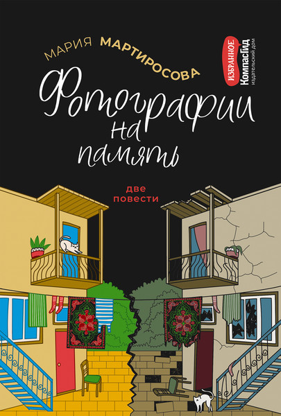 Изображение товара Художественная книга КомпасГид Фотографии на память (Мартиросова Мария 9785000837887)