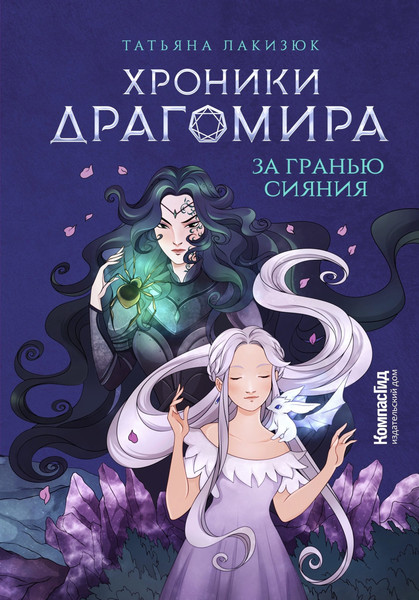 Изображение товара Художественная книга КомпасГид Хроники Драгомира. Книга 1. За гранью сияния (Лакизюк Татьяна 9785000837719)