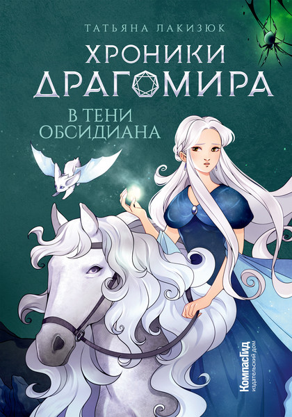 Изображение товара Художественная книга КомпасГид Хроники Драгомира. Книга 2. В тени Обсидиана (Лакизюк Татьяна 9785000837818)