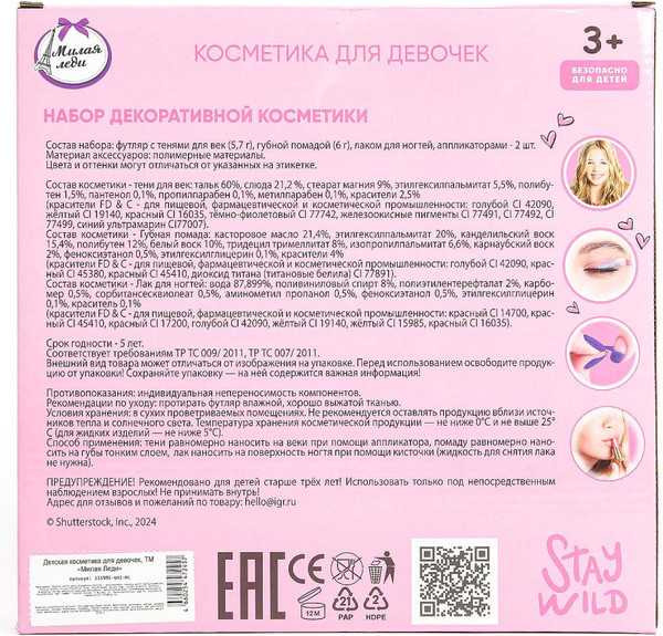 Изображение товара Набор детской декоративной косметики Милая Леди 115991-UNI-ML