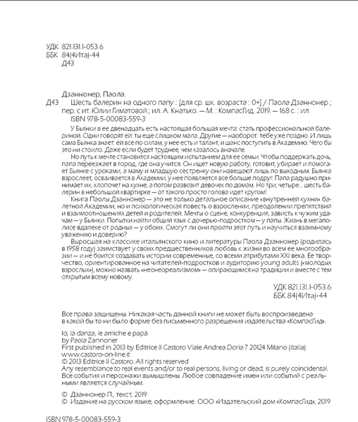 Изображение товара Художественная книга КомпасГид Шесть балерин на одного папу (Дзаннонер Паола 9785000835593)