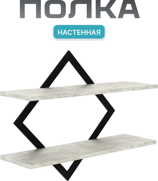 Изображение товара Полка Макс Стайл ПнР-400-2-1 навесная (бетон)