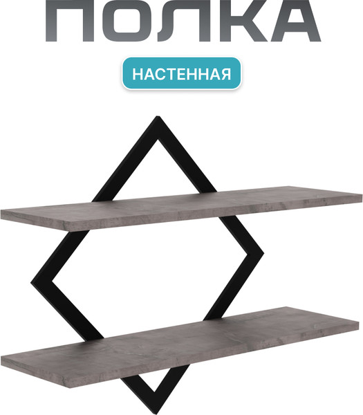 Изображение товара Полка Макс Стайл ПнР-400-2-1 навесная (оникс)