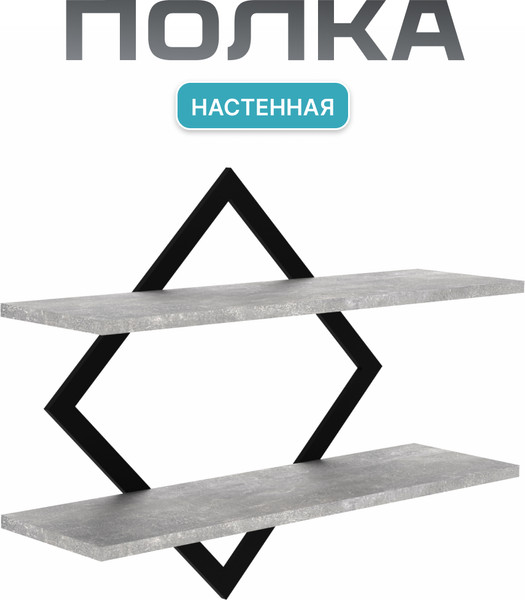 Изображение товара Полка Макс Стайл ПнР-400-2-1 навесная (бетон темный)