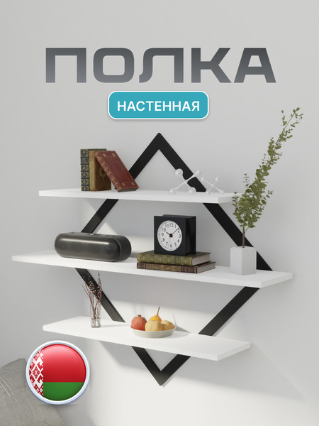 Изображение товара Полка Макс Стайл ПнР-600-3-1 навесная (белый)