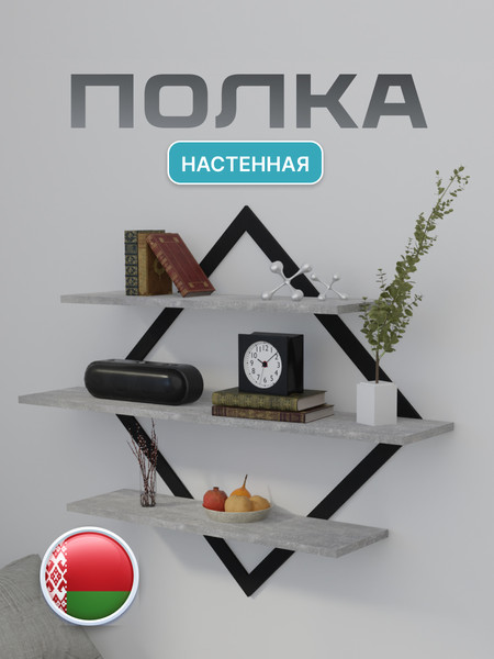 Изображение товара Полка Макс Стайл ПнР-600-3-1 навесная (бетон темный)