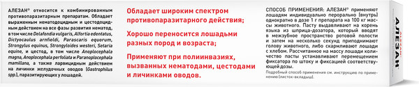 Изображение товара Паста от глистов Агроветзащита Алезан (6г)