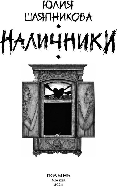 Изображение товара Книга Полынь Наличники, мягкая обложка (Шляпникова Юлия)