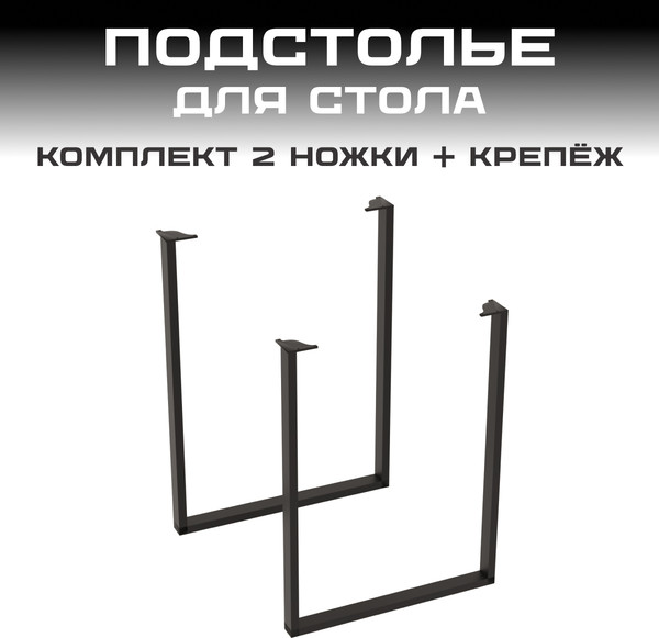 Изображение товара Подстолье Макс Стайл ПМ-1 (черный матовый)