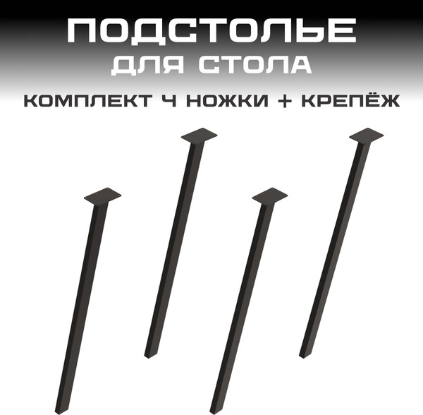 Изображение товара Подстолье Макс Стайл ПМ-4 (черный матовый)