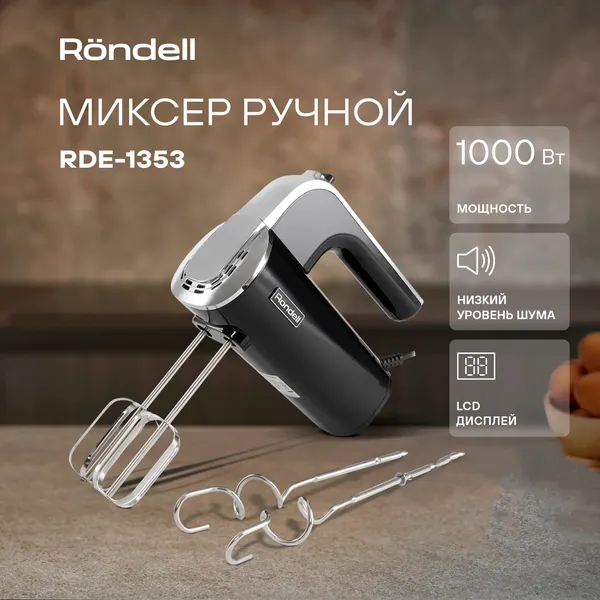 Изображение товара Миксер ручной Rondell RDE-1353 (черный)