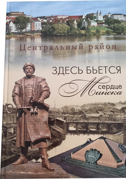 Изображение товара Книга Рифтур Здесь бьется сердце Минска. Центральный район, твердая обложка