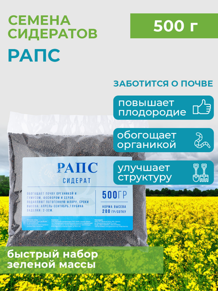 Изображение товара Сидерат Зеленая Русь Рапс (0.5кг)