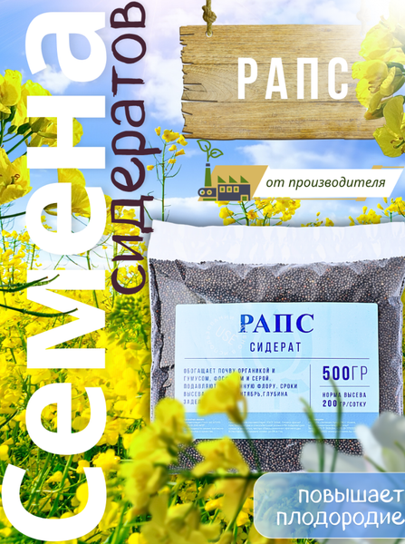 Изображение товара Сидерат Зеленая Русь Рапс (0.5кг)