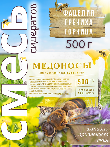 Изображение товара Сидерат Зеленая Русь Медоносы (0.5кг)
