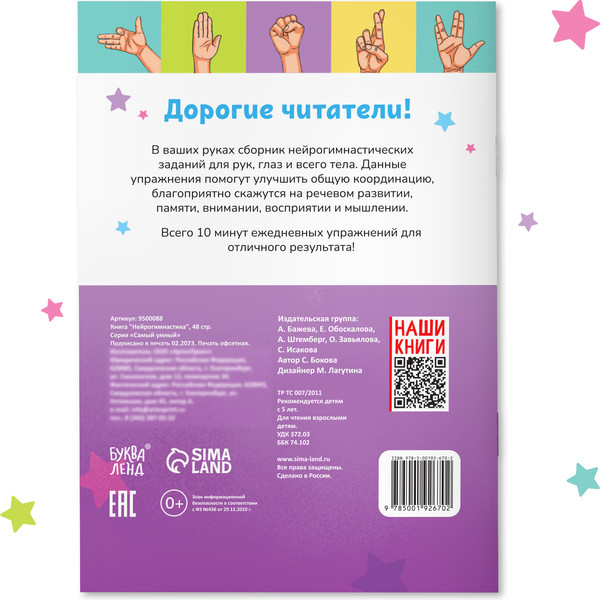 Изображение товара Развивающая книга Буква-ленд Нейрогимнастика / 9500088