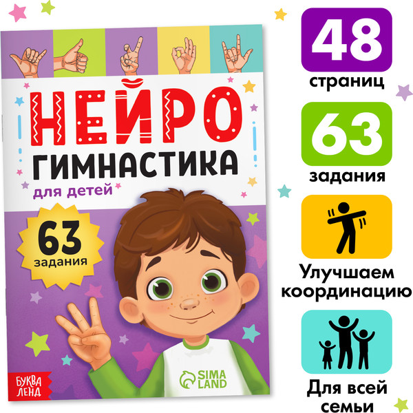 Изображение товара Развивающая книга Буква-ленд Нейрогимнастика / 9500088