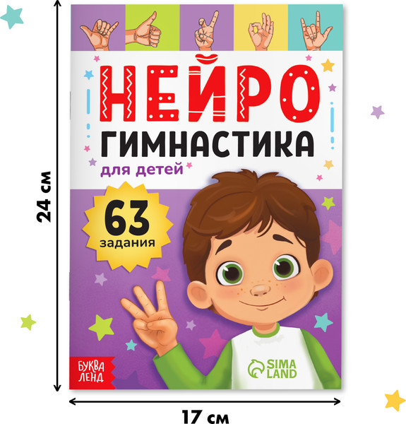Изображение товара Развивающая книга Буква-ленд Нейрогимнастика / 9500088