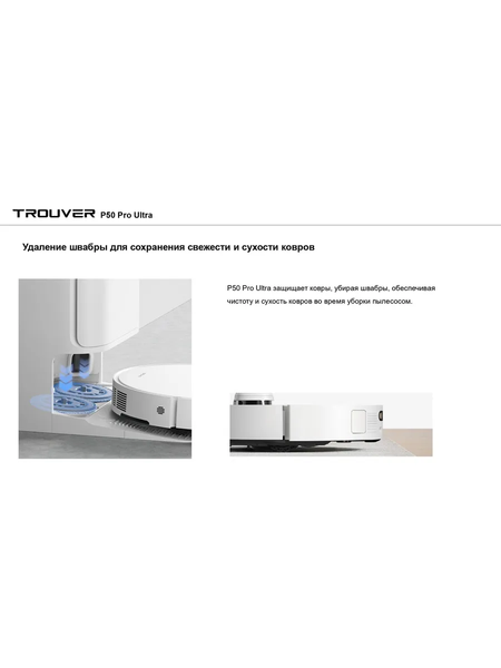 Изображение товара Робот-пылесос Trouver Robot Vacuum P50 Ultra / RLP23SE