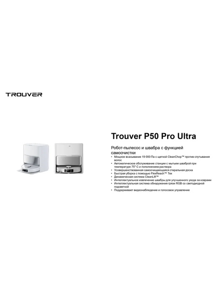 Изображение товара Робот-пылесос Trouver Robot Vacuum P50 Ultra / RLP23SE