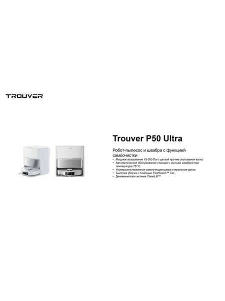 Изображение товара Робот-пылесос Trouver Robot Vacuum P50 Ultra / RLP23SE