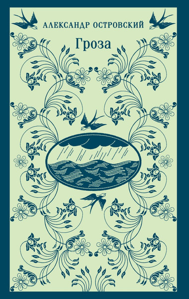 Изображение товара Книга Эксмо Гроза. Магистраль (Островский Александр)