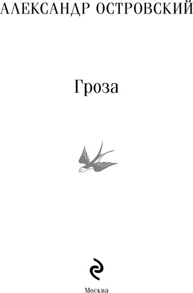 Изображение товара Книга Эксмо Гроза. Магистраль (Островский Александр)