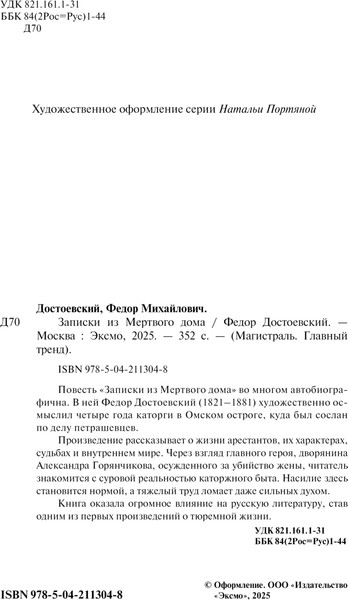 Изображение товара Книга Эксмо Записки из Мертвого дома. Магистраль (Достоевский Федор)