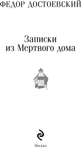 Изображение товара Книга Эксмо Записки из Мертвого дома. Магистраль (Достоевский Федор)