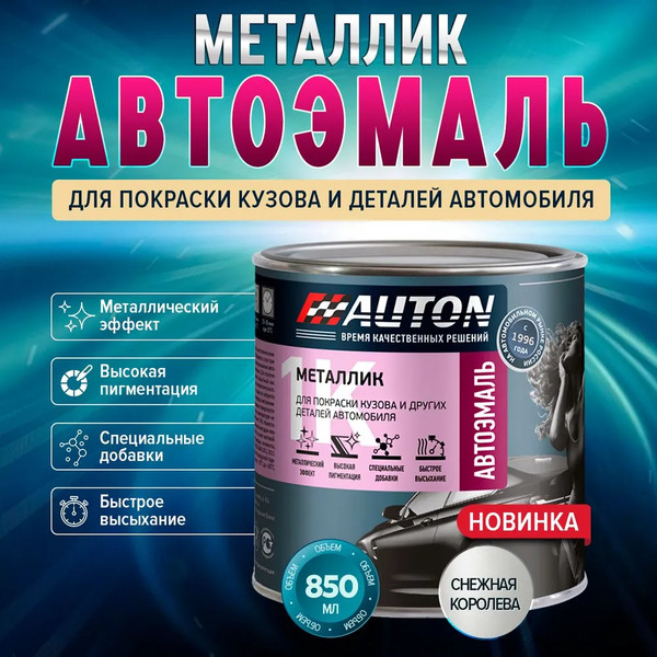 Изображение товара Эмаль автомобильная AUTON Металлик ATN-P07973-085 (850мл, 690 Снежная королева)