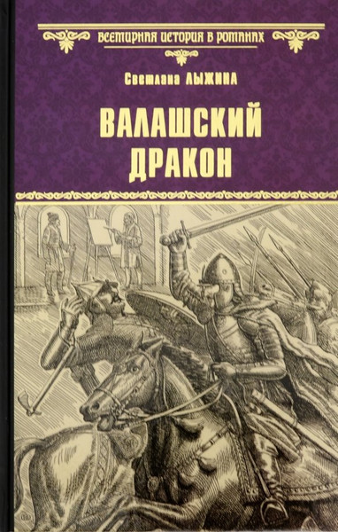 Изображение товара Художественная книга Вече Валашский дракон (Лыжина С. 9785448411021)